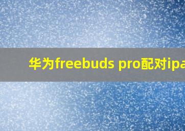 华为freebuds pro配对ipad